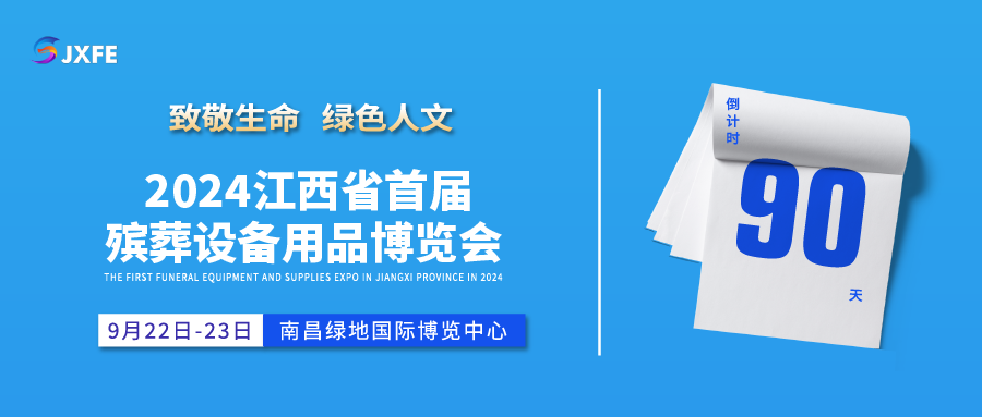 冲刺进行时！2024江西省首届殡葬设备用品博览会倒计时90天！