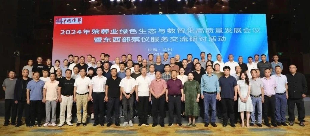 2024年殡葬业绿色生态与数智化高质量发展会议暨东西部殡仪服务交流研讨活动在甘肃省兰州市举行