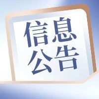 公开招标！南昌市殡仪服务中心等地殡葬设备用品采购信息公告