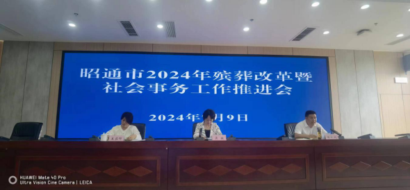 昭通市召开2024年殡葬改革暨社会事务工作推进会