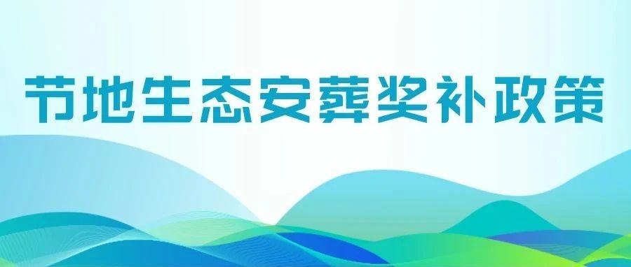 青海省玉树州多措并举全面推进落实节地生态安葬奖补政策