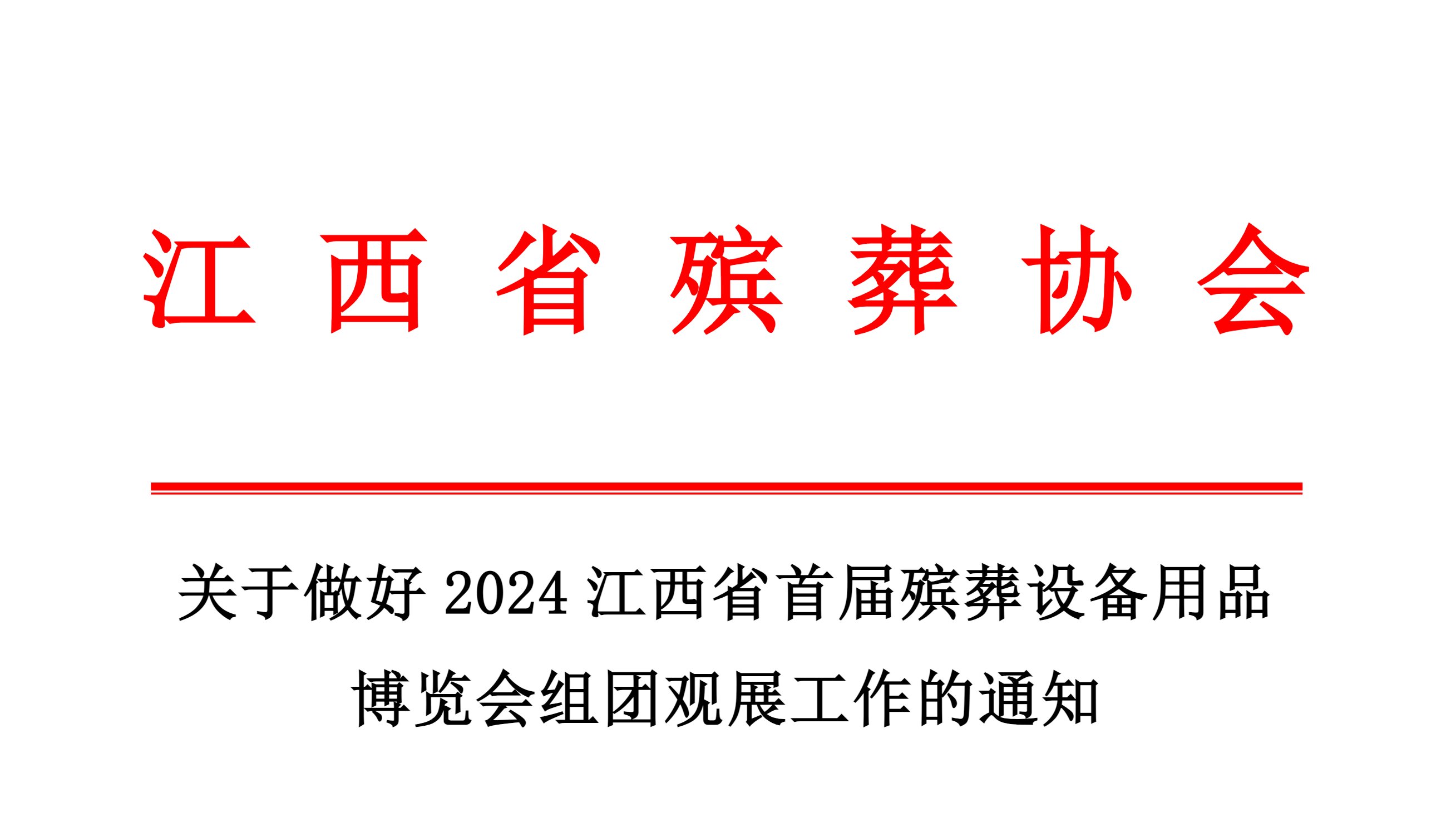 “码”上预约！江西殡葬展组团观展重要通知发布