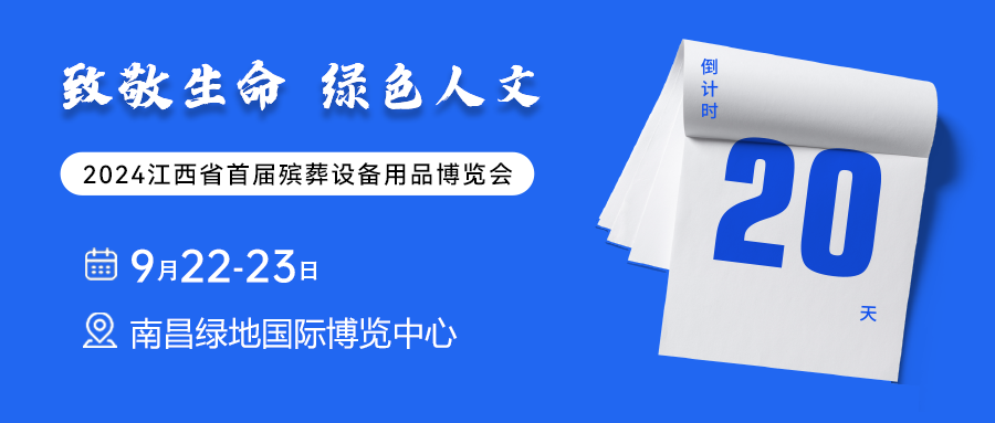 倒计时20天！殡葬盛会将启，专业论坛吸引业内关注！