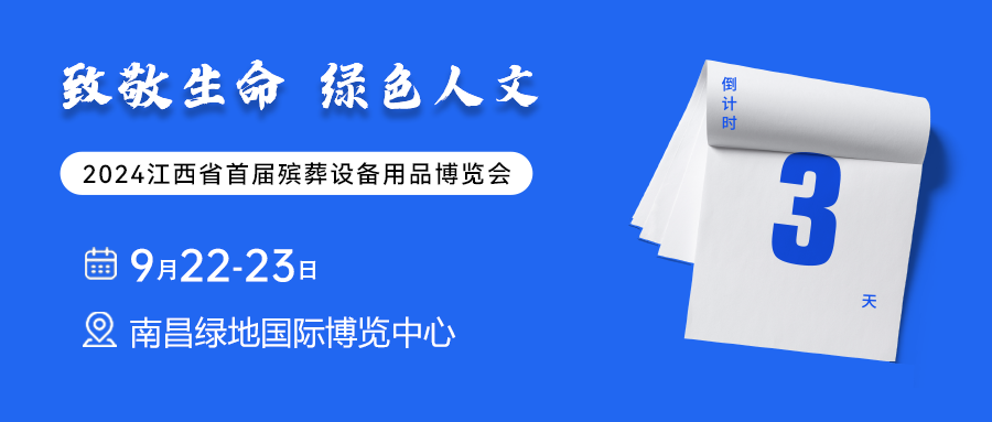 倒计时3天！2024江西省首届殡葬设备用品博览会开幕在即，三大亮点先睹为快！