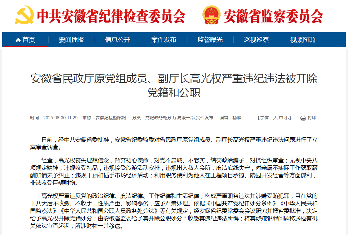 插手陵园开发谋利！安徽省原副厅长高光权被“双开”