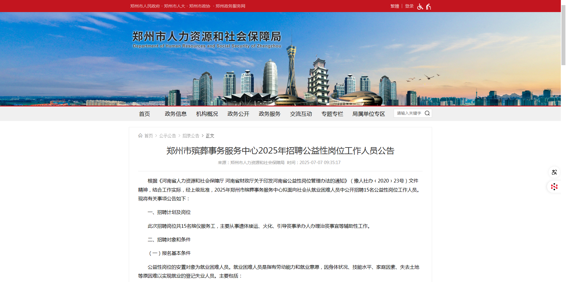 郑州市殡葬事务服务中心招聘15名公益性岗位工作人员