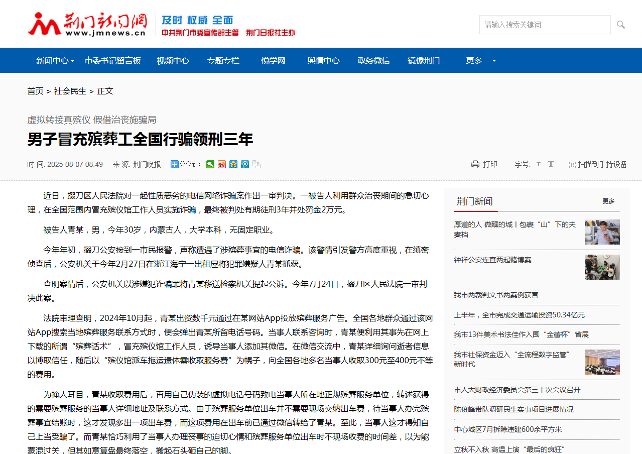 网页投放殡葬服务广告，一男子冒充殡葬工全国行骗，获刑三年