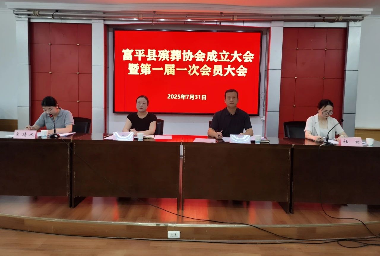 富平县殡葬协会成立大会暨第一届一次会员大会顺利召开